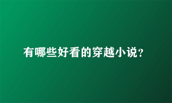 有哪些好看的穿越小说？
