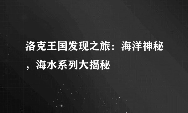 洛克王国发现之旅：海洋神秘，海水系列大揭秘