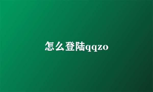怎么登陆qqzo