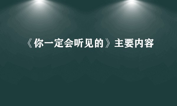 《你一定会听见的》主要内容