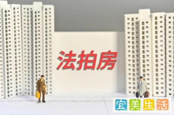 青岛某小区56套新房将被法拍，购买一手法拍房需要注意什么？