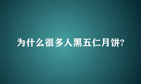 为什么很多人黑五仁月饼?