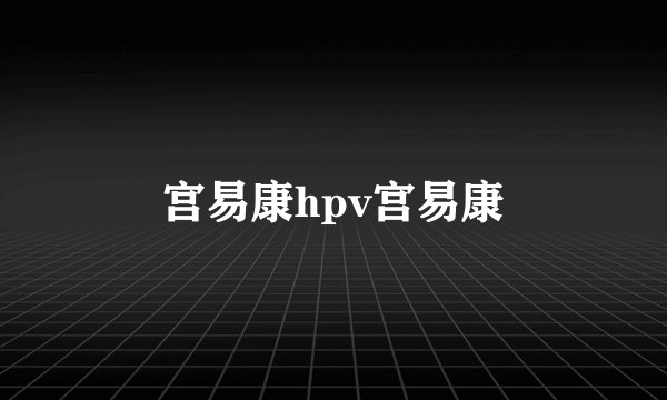 宫易康hpv宫易康