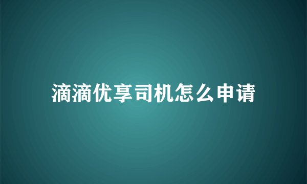 滴滴优享司机怎么申请