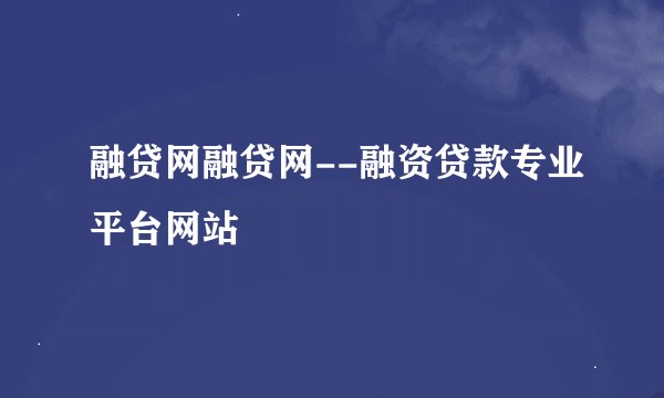 融贷网融贷网--融资贷款专业平台网站