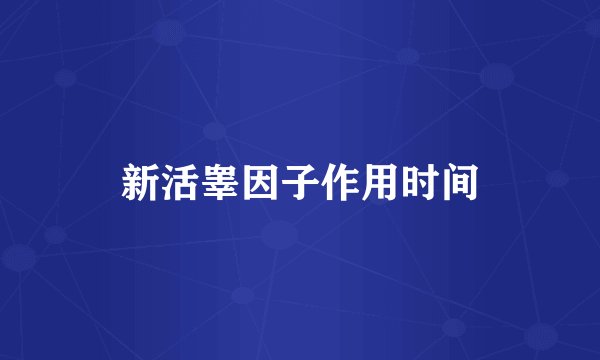新活睾因子作用时间