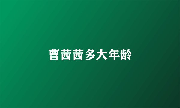 曹茜茜多大年龄