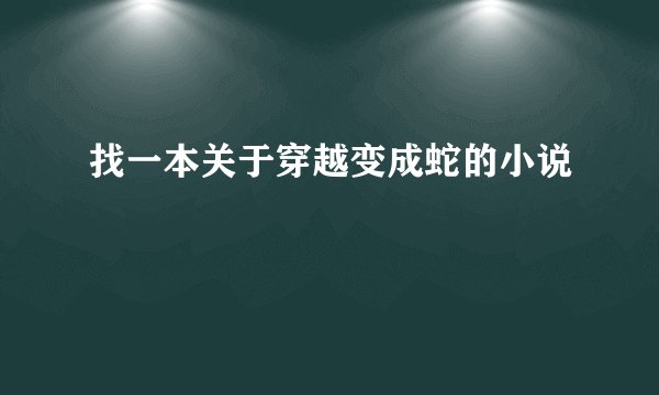 找一本关于穿越变成蛇的小说