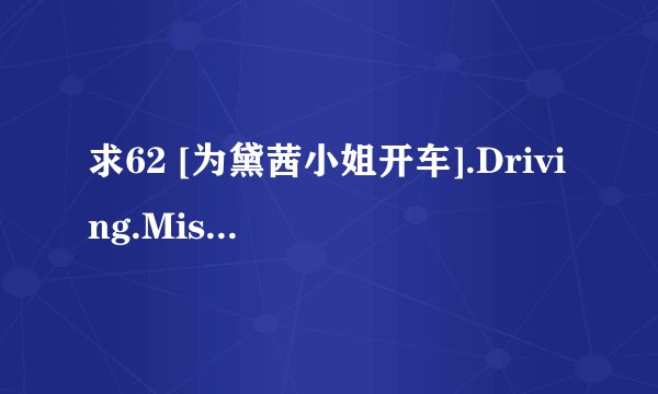 求62 [为黛茜小姐开车].Driving.Miss.Daisy.1989.BD中英双字1024高