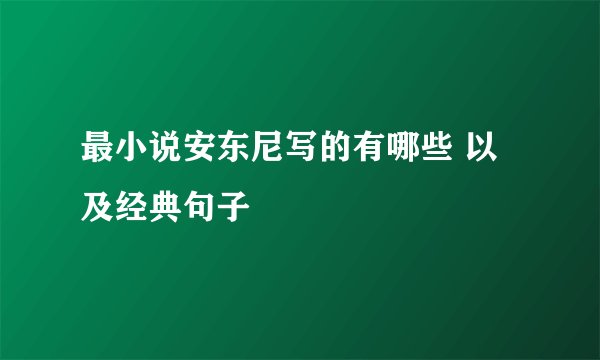 最小说安东尼写的有哪些 以及经典句子