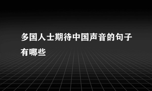 多国人士期待中国声音的句子有哪些