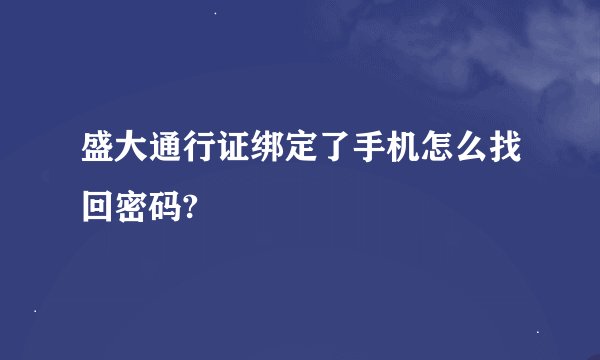 盛大通行证绑定了手机怎么找回密码?