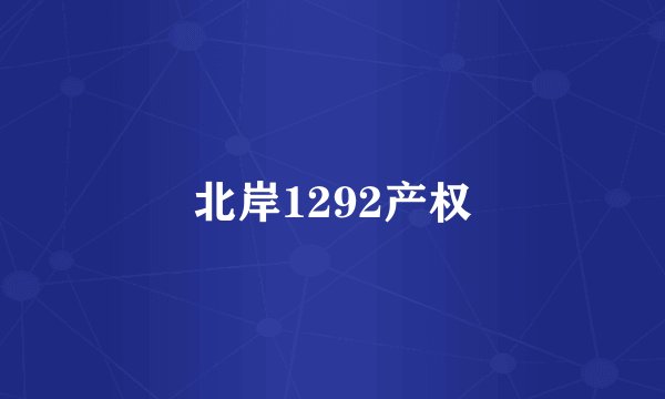 北岸1292产权