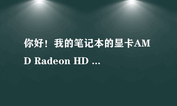 你好！我的笔记本的显卡AMD Radeon HD 6630M无法运行，驱动也是下了的，更新了无数次，显示被Windows禁止