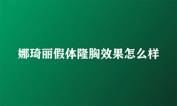 娜琦丽假体隆胸效果怎么样