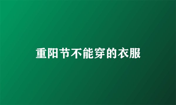 重阳节不能穿的衣服