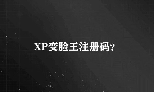 XP变脸王注册码？