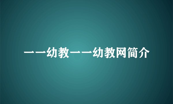 一一幼教一一幼教网简介