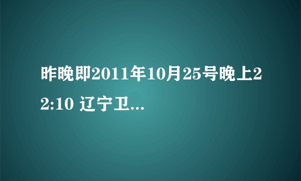 昨晚即2011年10月25号晚上22:10 辽宁卫视的北方影院播出的是不是叫做古宅幻影？（我是广东地区收看的）