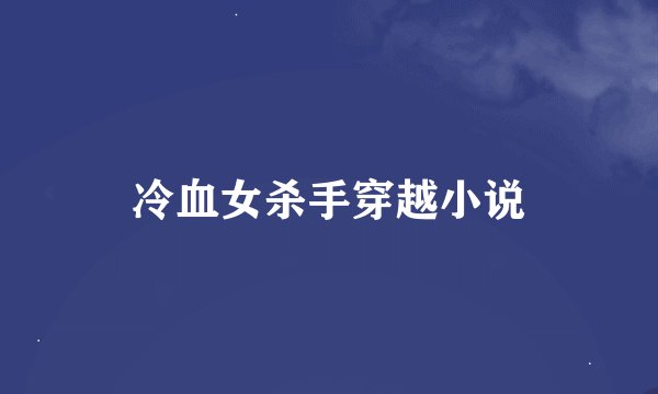 冷血女杀手穿越小说