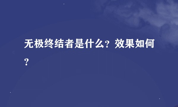 无极终结者是什么?效果如何?