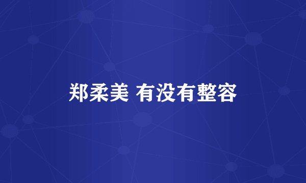 郑柔美 有没有整容