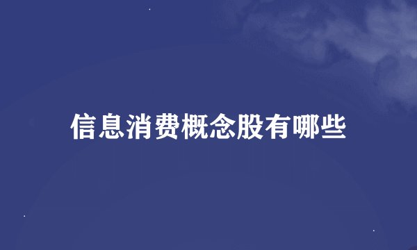信息消费概念股有哪些