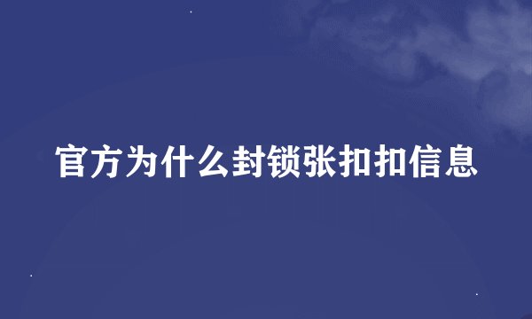 官方为什么封锁张扣扣信息
