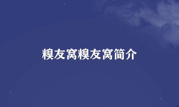 糗友窝糗友窝简介