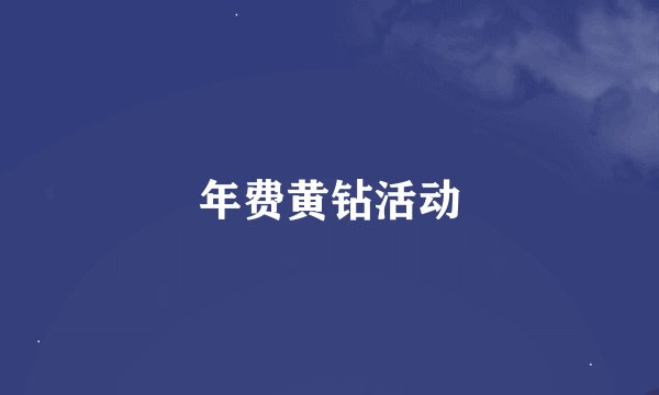年费黄钻活动