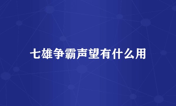 七雄争霸声望有什么用