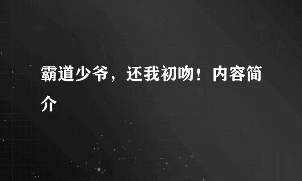 霸道少爷，还我初吻！内容简介