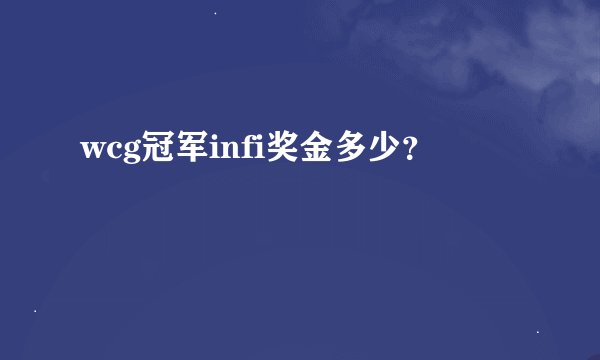 wcg冠军infi奖金多少？