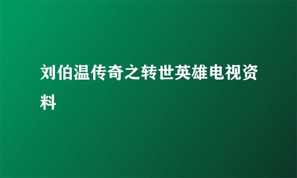 刘伯温传奇之转世英雄电视资料