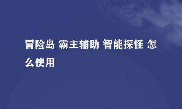 冒险岛 霸主辅助 智能探怪 怎么使用