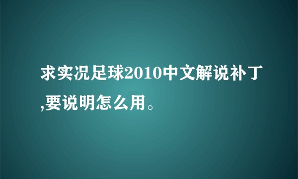 求实况足球2010中文解说补丁,要说明怎么用。