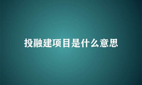 投融建项目是什么意思