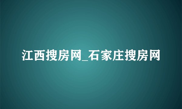 江西搜房网_石家庄搜房网