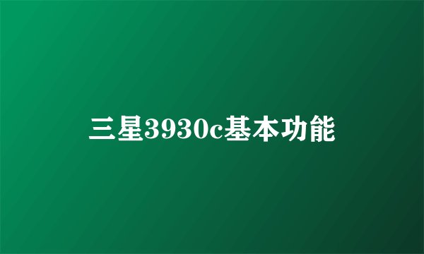 三星3930c基本功能