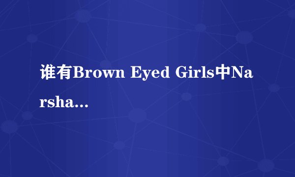 谁有Brown Eyed Girls中Narsha（娜莎）的短发照片