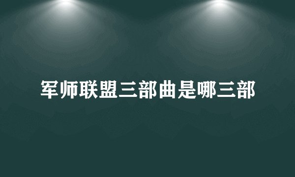 军师联盟三部曲是哪三部