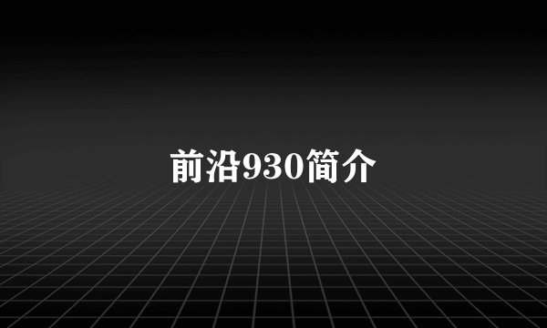 前沿930简介