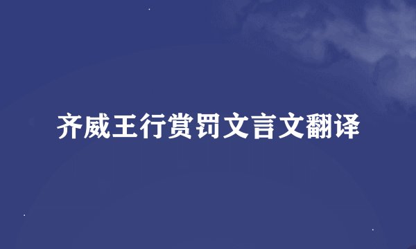 齐威王行赏罚文言文翻译