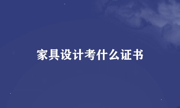 家具设计考什么证书