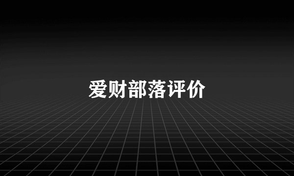 爱财部落评价