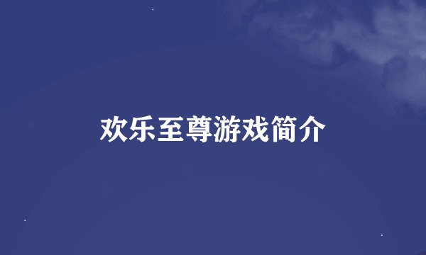 欢乐至尊游戏简介