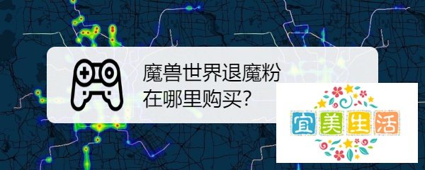 魔兽世界退魔粉在哪里购买？