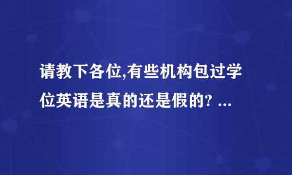 请教下各位,有些机构包过学位英语是真的还是假的? - 知乎