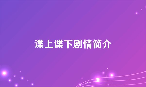谍上谍下剧情简介