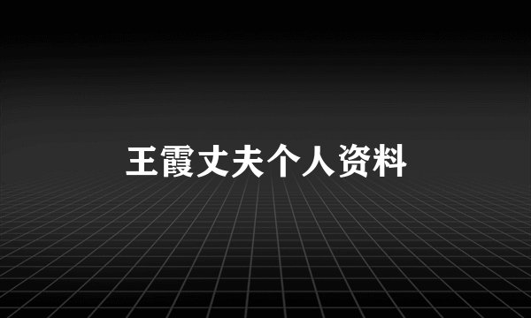 王霞丈夫个人资料